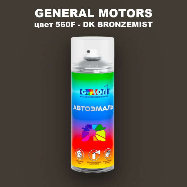 Аэрозольная краска GM цвет GM - 560F - DKBRONZEMIST
