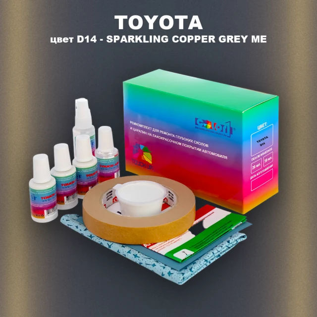 Ремкомплект для ремонта глубоких сколов и царапин TOYOTA, цвет D14 - SPARKLING COPPER GREY ME