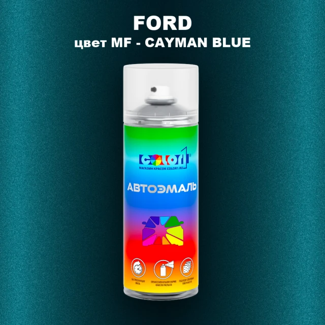 Аэрозольная краска FORD, цвет MF - CAYMAN BLUE