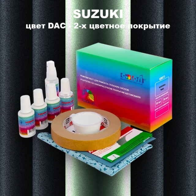 Ремкомплект для ремонта глубоких сколов и царапин SUZUKI, цвет DAC - 2-х цветное покрытие