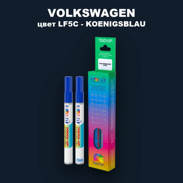 Маркер с краской VOLKSWAGEN, цвет LF5C - KOENIGSBLAU
