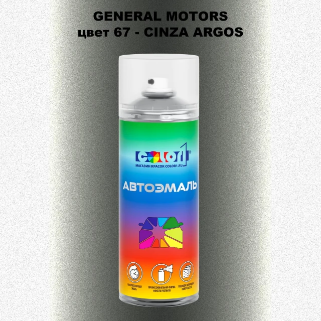 Аэрозольная краска GM цвет GM - 67 - CINZAARGOS