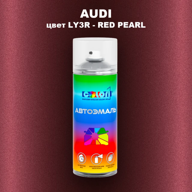 Аэрозольная краска AUDI, цвет LY3R - RED PEARL