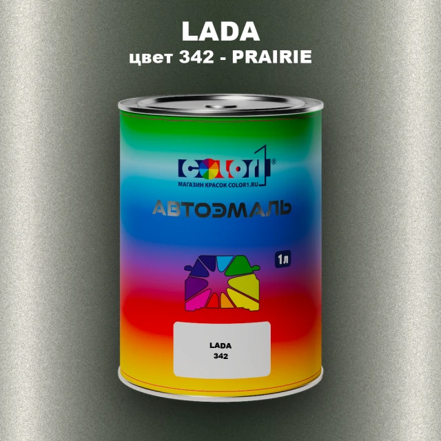 Автомобильная краска LADA, цвет 342 - PRAIRIE