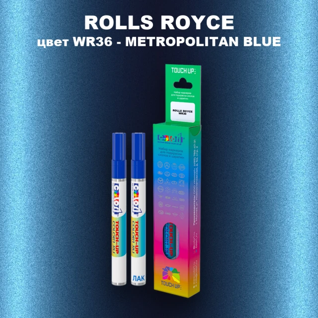 Маркер с краской ROLLS ROYCE, цвет WR36 - METROPOLITAN BLUE