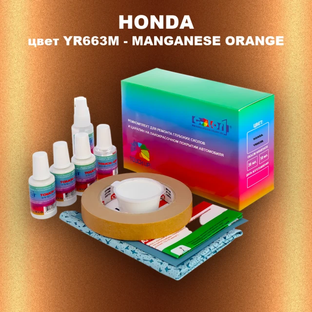 Ремкомплект для ремонта глубоких сколов и царапин HONDA, цвет YR663M - MANGANESE ORANGE