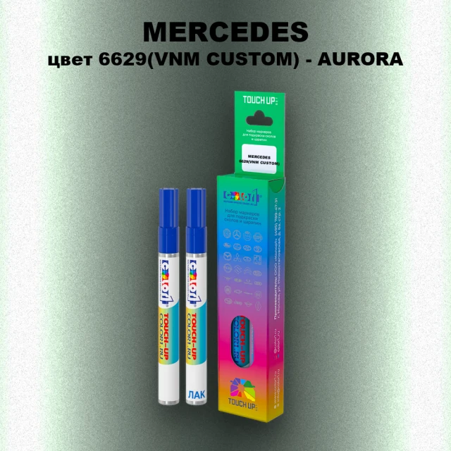 Маркер с краской MERCEDES, цвет 6629(VNM CUSTOM) - AURORA
