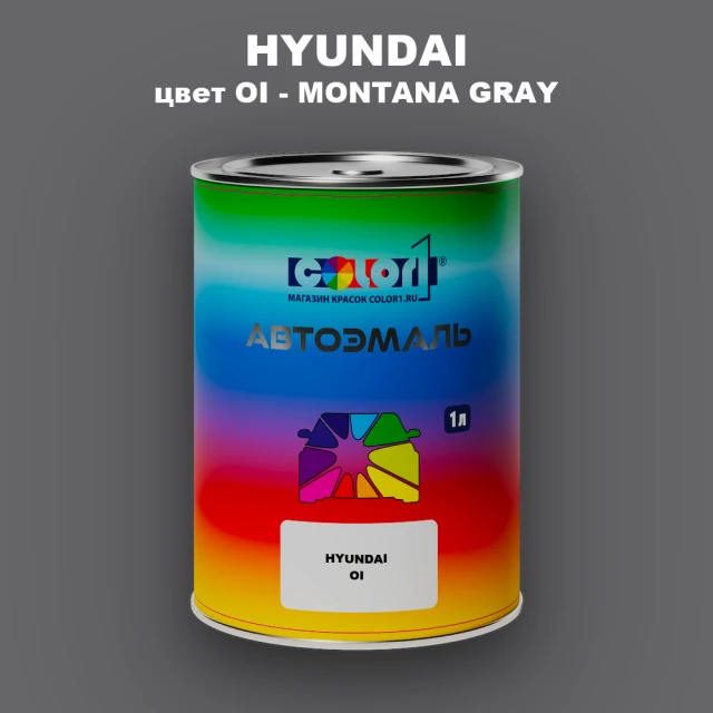 Автомобильная краска HYUNDAI, цвет OI - MONTANA GRAY