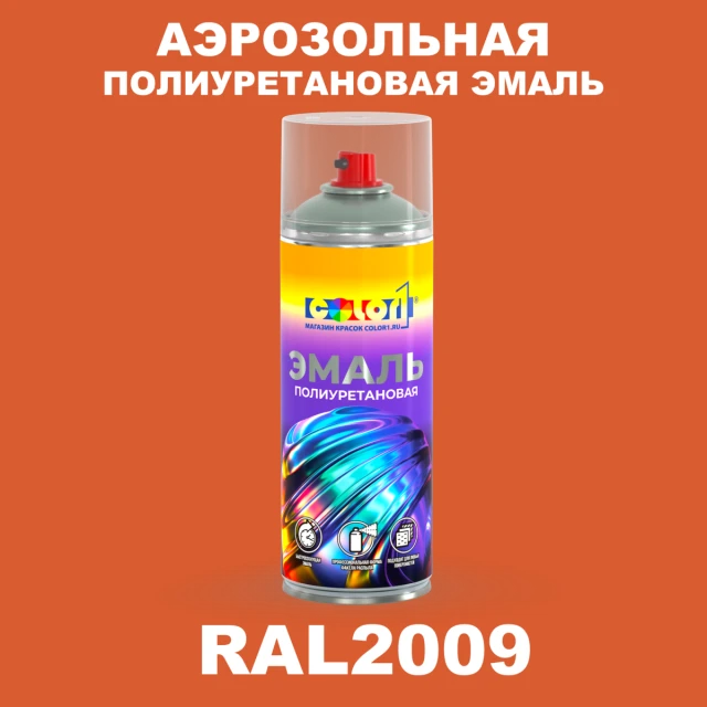 Аэрозольная полиуретановая эмаль, спрей 400мл, цвет RAL 2009 Транспортный оранжевый