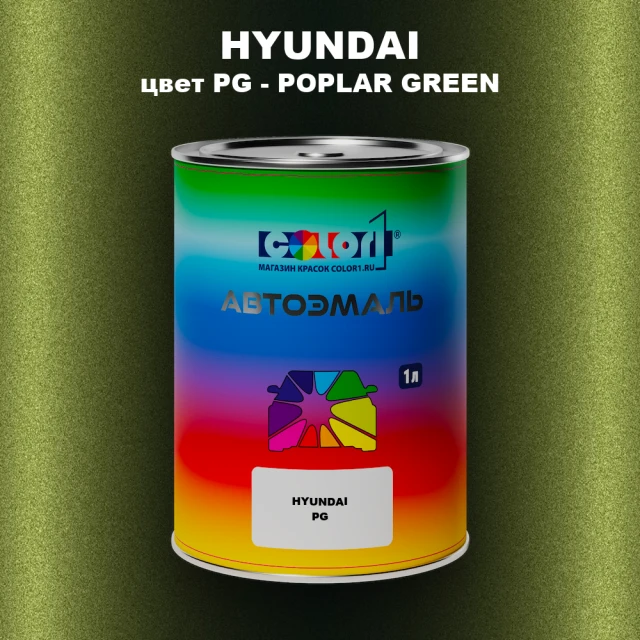 Автомобильная краска HYUNDAI, цвет PG - POPLAR GREEN
