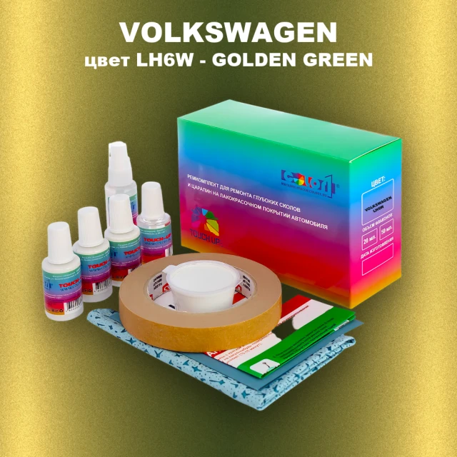 Ремкомплект для ремонта глубоких сколов и царапин VOLKSWAGEN, цвет LH6W - GOLDEN GREEN