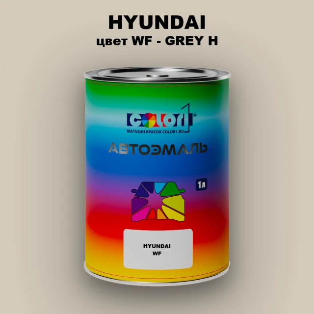 Автомобильная краска HYUNDAI, цвет WF - GREY H