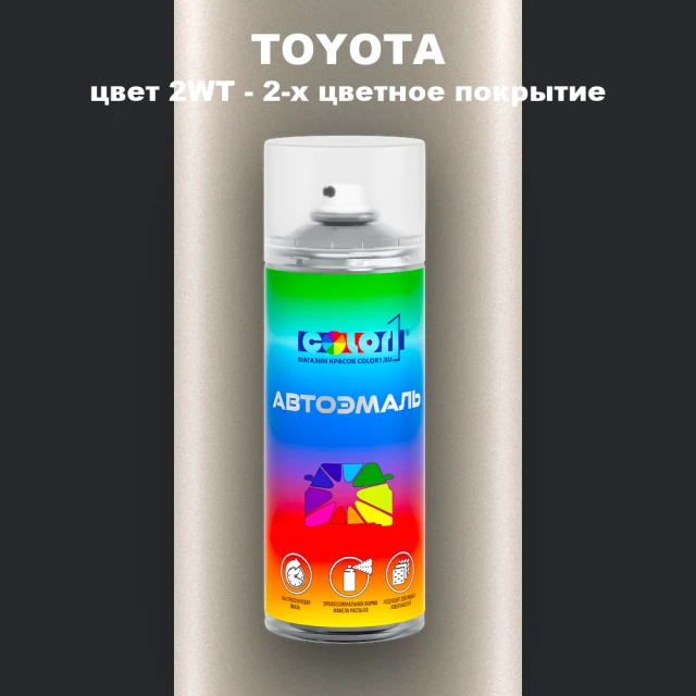 Аэрозольная краска TOYOTA, цвет 2WT - 2-х цветное покрытие