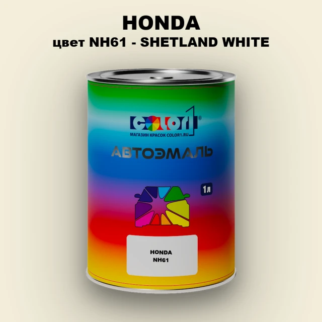 Автомобильная краска HONDA, цвет NH61 - SHETLAND WHITE