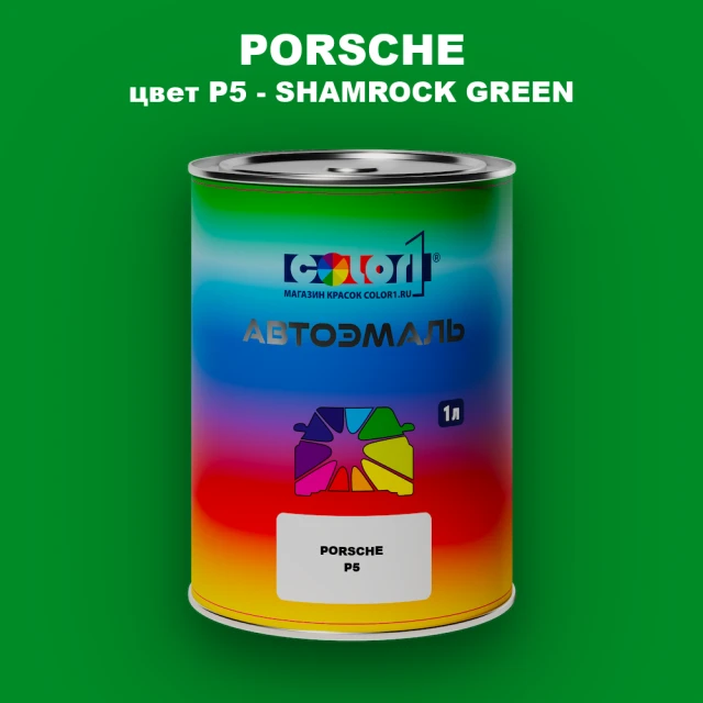 Автомобильная краска PORSCHE, цвет P5 - SHAMROCK GREEN