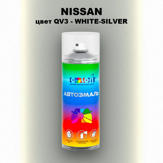 Аэрозольная краска NISSAN, цвет QV3 - WHITE-SILVER