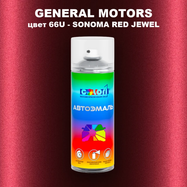 Аэрозольная краска GM цвет GM - 66U - SONOMAREDJEWEL