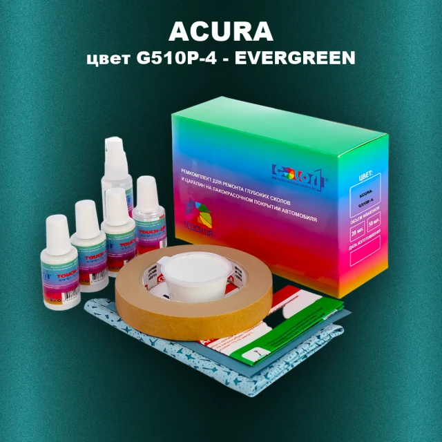 Ремкомплект для ремонта глубоких сколов и царапин ACURA, цвет G510P-4 - EVERGREEN
