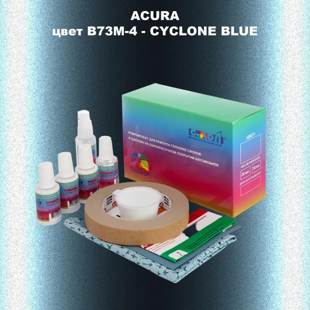 Ремкомплект для ремонта глубоких сколов и царапин ACURA цвет B73M-4 - CYCLONE BLUE
