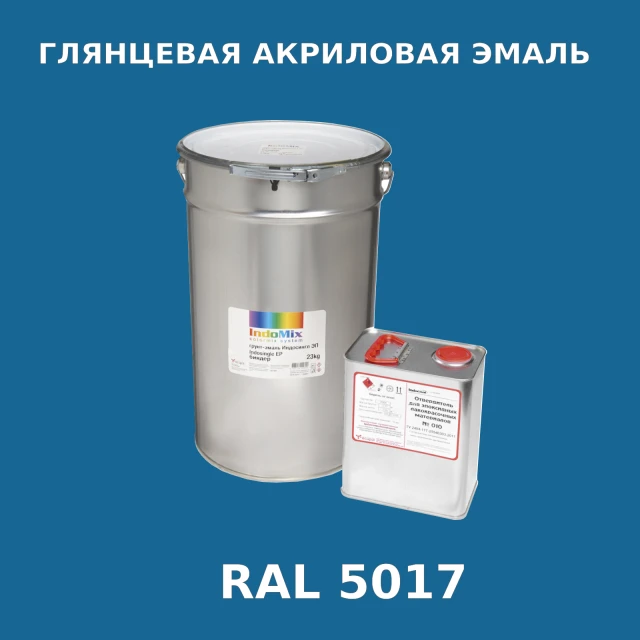 Высокоглянцевая акриловая эмаль ИНДОПУР, цвет RAL 5017, в комплекте с отвердителем, 1кг + 0,25л