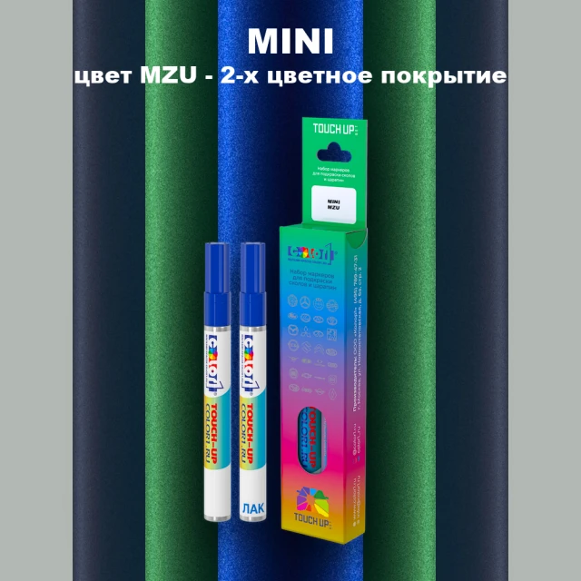 Маркер с краской MINI, цвет MZU - 2-х цветное покрытие