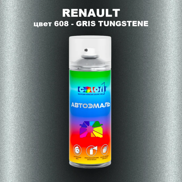 Аэрозольная краска RENAULT, цвет 608 - GRIS TUNGSTENE
