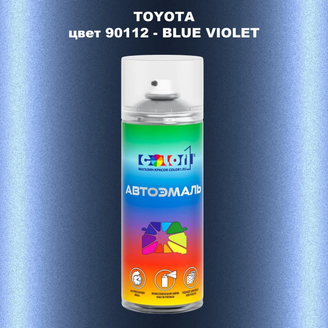 Аэрозольная краска TOYOTA, цвет 90112 - BLUE VIOLET
