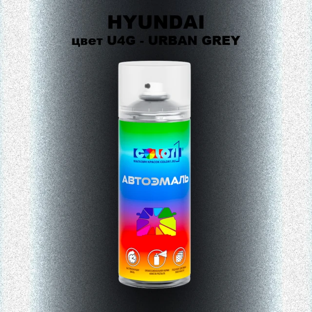 Аэрозольная краска HYUNDAI, цвет U4G - URBAN GREY