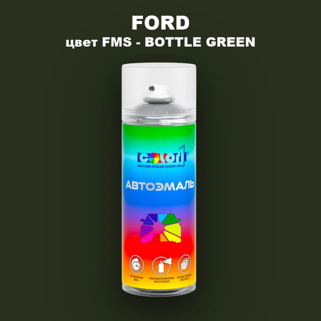 Аэрозольная краска FORD, цвет FMS - BOTTLE GREEN