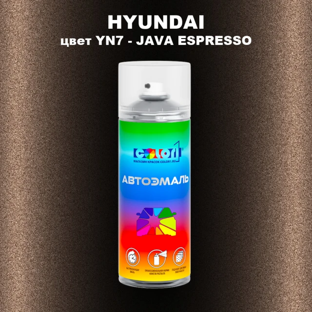 Аэрозольная краска HYUNDAI, цвет YN7 - JAVA ESPRESSO