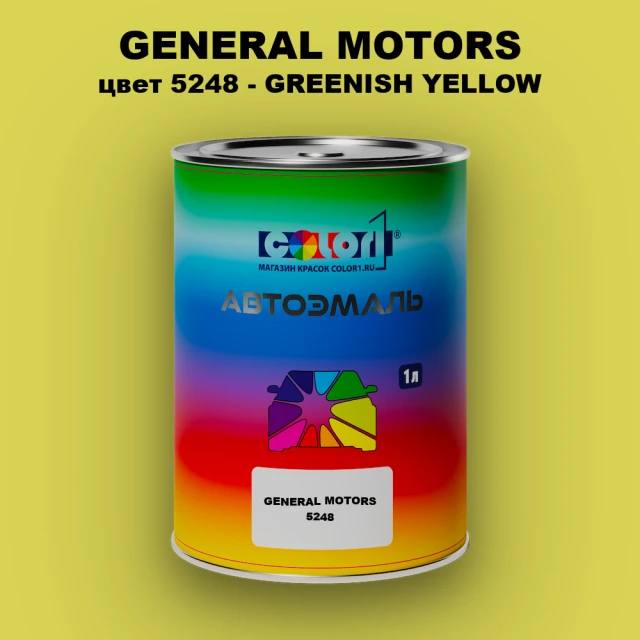 Автомобильная краска GM, цвет  5248 - GREENISHYELLOW