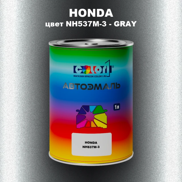 Автомобильная краска HONDA, цвет NH537M-3 - GRAY