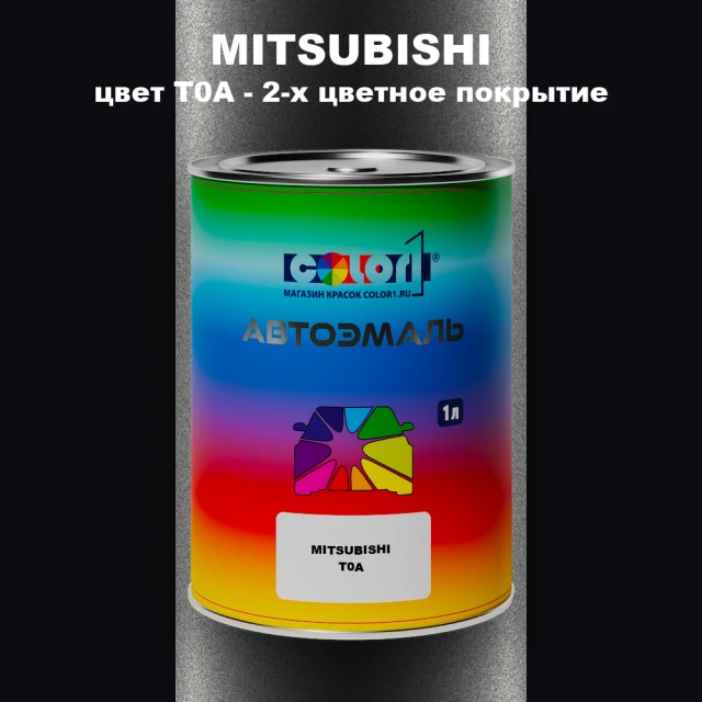 Автомобильная краска MITSUBISHI, цвет T0A - 2-х цветное покрытие