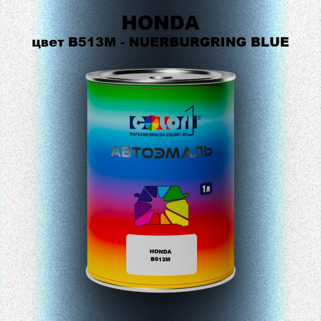 Автомобильная краска HONDA, цвет B513M - NUERBURGRING BLUE