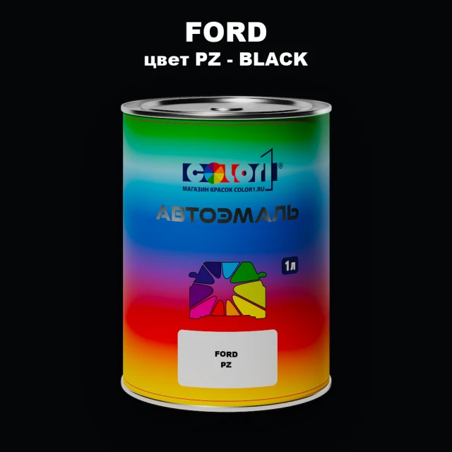 Автомобильная краска FORD, цвет PZ - BLACK