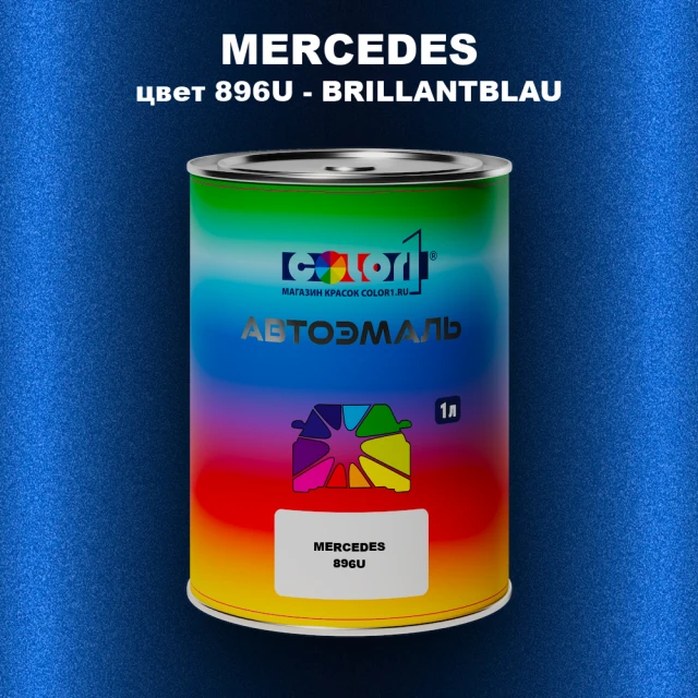 Автомобильная краска MERCEDES, цвет 896U - BRILLANTBLAU