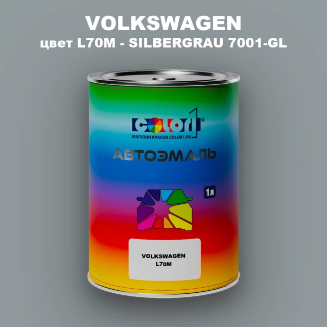 Автомобильная краска VOLKSWAGEN, цвет L70M - SILBERGRAU 7001-GL