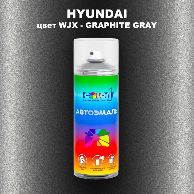 Аэрозольная краска HYUNDAI, цвет WJX - GRAPHITE GRAY