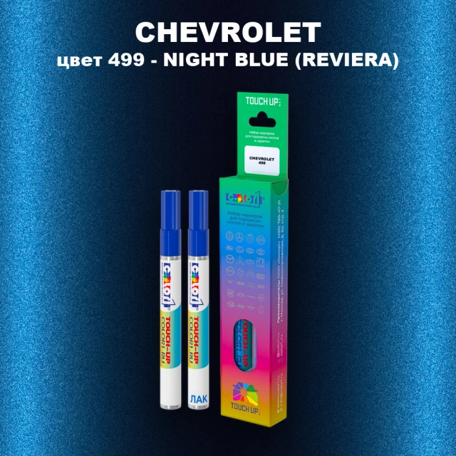 Маркер с краской CHEVROLET, цвет 499 - NIGHT BLUE (REVIERA)
