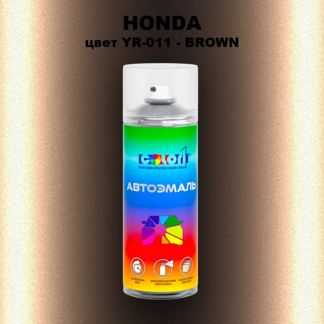 Аэрозольная краска HONDA, цвет YR-011 - BROWN