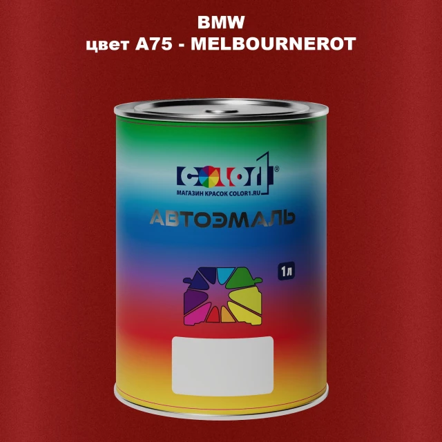 Автомобильная краска BMW, цвет A75 - MELBOURNEROT