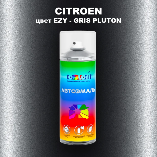 Аэрозольная краска CITROEN, цвет EZY - GRIS PLUTON