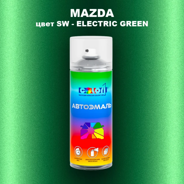 Аэрозольная краска MAZDA, цвет SW - ELECTRIC GREEN