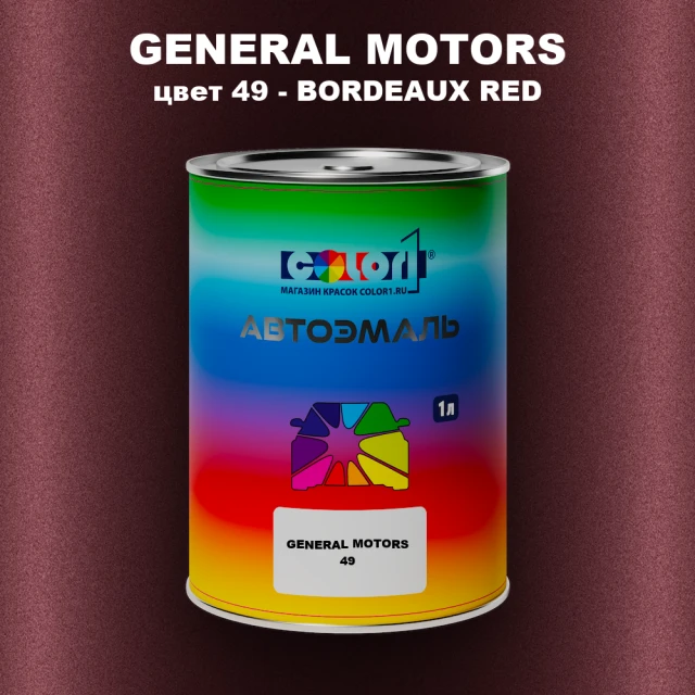 Автомобильная краска GM, цвет  49 - BORDEAUXRED