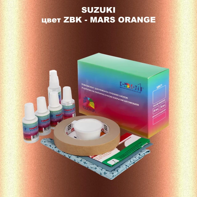 Ремкомплект для ремонта глубоких сколов и царапин SUZUKI, цвет ZBK - MARS ORANGE