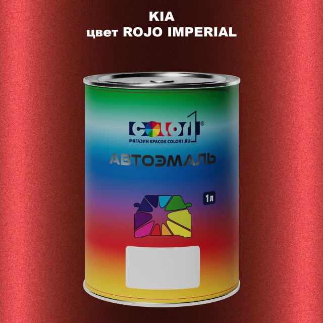 Автомобильная краска KIA, цвет - ROJO IMPERIAL