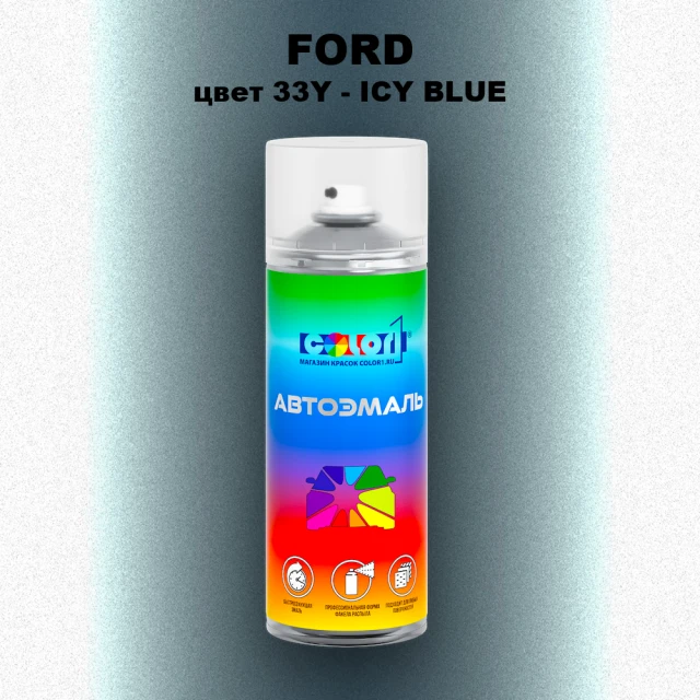 Аэрозольная краска FORD, цвет 33Y - ICY BLUE