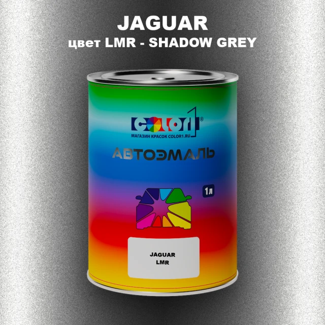 Автомобильная краска JAGUAR, цвет LMR - SHADOW GREY