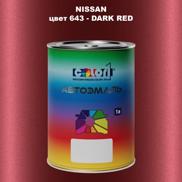 Автомобильная краска NISSAN, цвет 643 - DARK RED