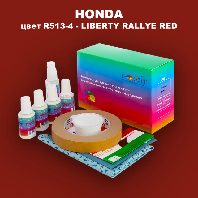 Ремкомплект для ремонта глубоких сколов и царапин HONDA, цвет R513-4 - LIBERTY RALLYE RED
